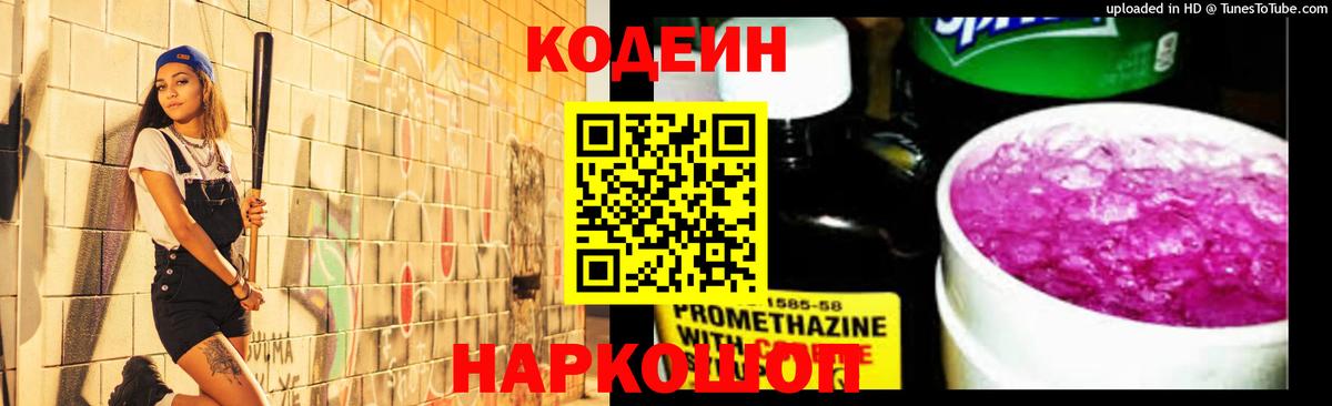 Кодеин Purple Drank  Кодеиновый сироп Lean напиток Lean (лин)  Вход с VPN  Белебей 